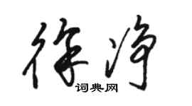 駱恆光徐淨草書個性簽名怎么寫