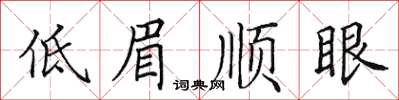 田英章低眉順眼楷書怎么寫