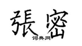 何伯昌張密楷書個性簽名怎么寫