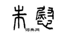曾慶福朱慰篆書個性簽名怎么寫