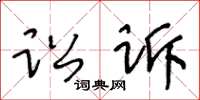 王冬齡訟訴草書怎么寫
