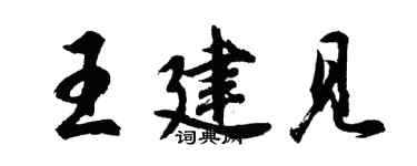 胡問遂王建見行書個性簽名怎么寫
