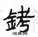 楊為國寫的硬筆隸書銬