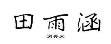 袁強田雨涵楷書個性簽名怎么寫