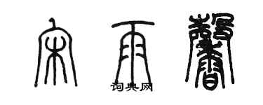 陳墨宋雨馨篆書個性簽名怎么寫