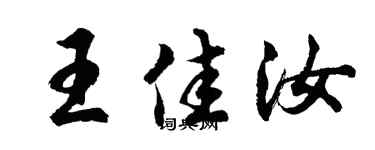 胡問遂王佳汝行書個性簽名怎么寫