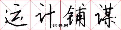 運計鋪謀怎么寫好看
