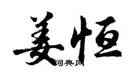 胡問遂姜恆行書個性簽名怎么寫