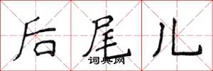 侯登峰後尾兒楷書怎么寫
