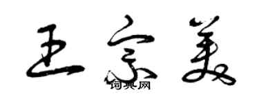 曾慶福王宗美草書個性簽名怎么寫