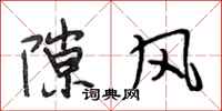 段相林隙風行書怎么寫