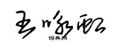 朱錫榮王詠虹草書個性簽名怎么寫