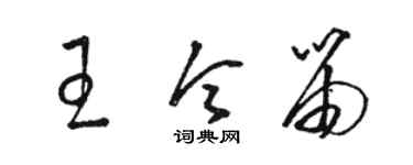 駱恆光王令笛草書個性簽名怎么寫