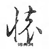 鄧散木寫的硬筆行書懷