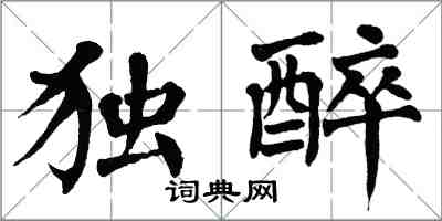 翁闓運獨醉楷書怎么寫