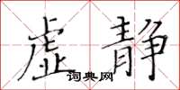 黃華生虛靜楷書怎么寫