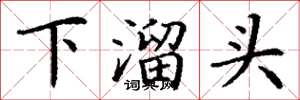 丁謙下溜頭楷書怎么寫