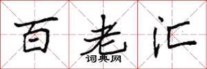 袁強百老匯楷書怎么寫