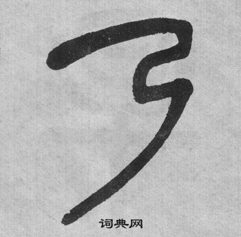 李公廟碑中吳大澂的寫法