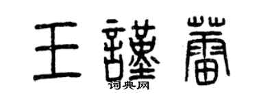 曾慶福王謹蕾篆書個性簽名怎么寫