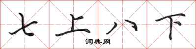 田英章七上八下行書怎么寫