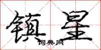 龐中華鎮星行書怎么寫