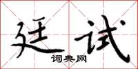 周炳元廷試楷書怎么寫