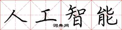 荊霄鵬人工智慧楷書怎么寫