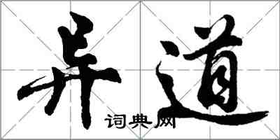 胡問遂異道行書怎么寫