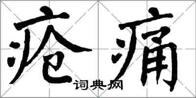 翁闓運瘡痛楷書怎么寫