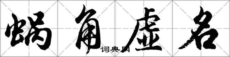 胡問遂蝸角虛名行書怎么寫