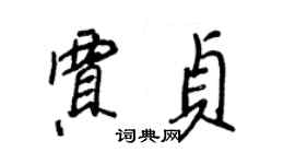 王正良賈貞行書個性簽名怎么寫