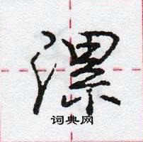 龐中華寫的硬筆行書漯