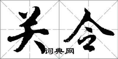 胡問遂關令行書怎么寫