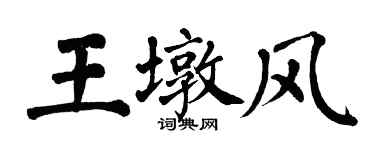翁闓運王墩風楷書個性簽名怎么寫