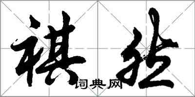 胡問遂祺然行書怎么寫