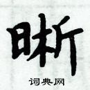 周炳元寫的硬筆楷書晰