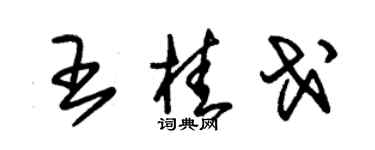 朱錫榮王桂戈草書個性簽名怎么寫