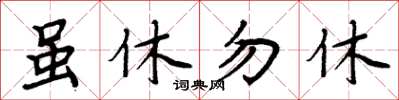 周炳元雖休勿休楷書怎么寫