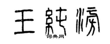 曾慶福王純澎篆書個性簽名怎么寫