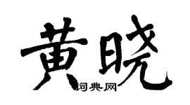 翁闓運黃曉楷書個性簽名怎么寫