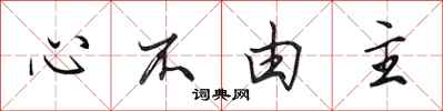 田英章心不由主行書怎么寫