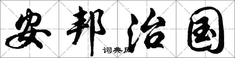 胡問遂安邦治國行書怎么寫