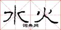 柯春海水火隸書怎么寫