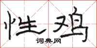 駱恆光性雞隸書怎么寫