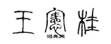 陳聲遠王憲桂篆書個性簽名怎么寫