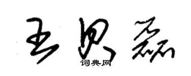 朱錫榮王貝磊草書個性簽名怎么寫