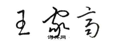 駱恆光王家齊草書個性簽名怎么寫