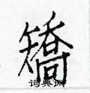 白克儉寫的硬筆楷書矯