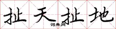 周炳元扯天扯地楷書怎么寫